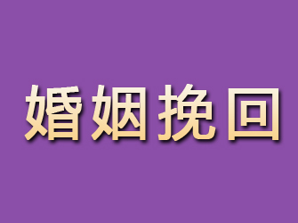 玛曲婚姻挽回